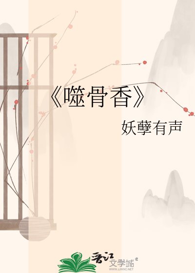 《噬骨香》