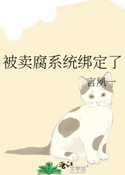 《被賣腐系統綁定了》