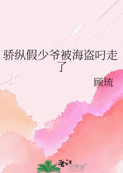 《骄纵假少爷被海盗叼走了》