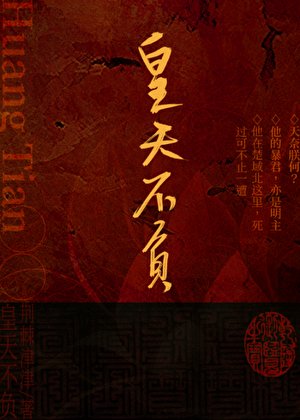 《皇天不负》