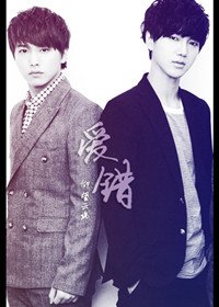 《(BL/韓娛同人)愛錯》