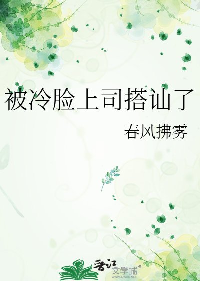 《被冷臉上司搭訕了》