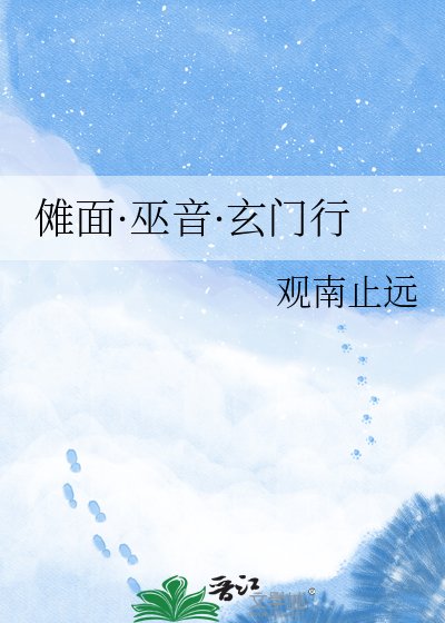 《儺面·巫音·玄門行》