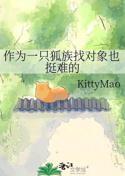 《作为一只狐族找对象也挺难的》
