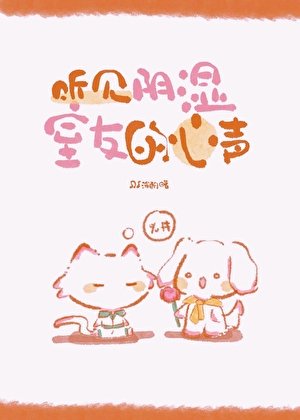 《聽見陰溼室友的心聲》