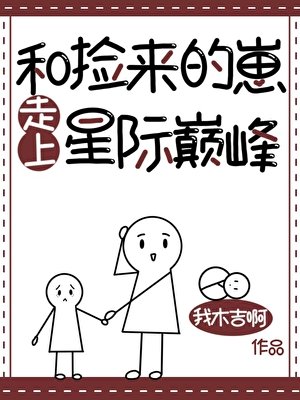 和撿來的崽走上星際巔峯