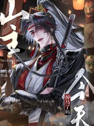 《山主今天掉馬了嗎?》
