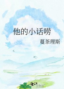 《他的小话唠》
