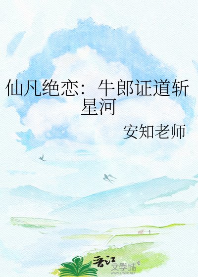 《仙凡絕戀:牛郎證道斬星河》