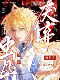 《重生後被厭棄的蟲母深陷修羅場》