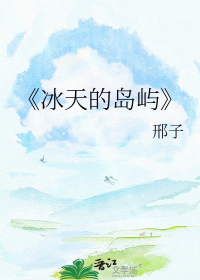 《冰天的岛屿》