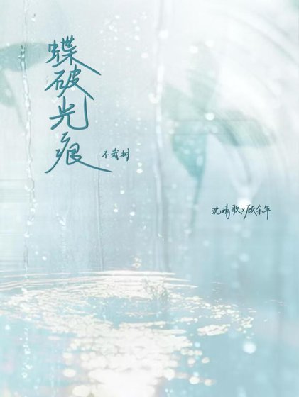 《蝶破光痕》