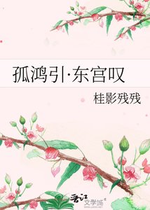 《孤鴻引·東宮嘆》