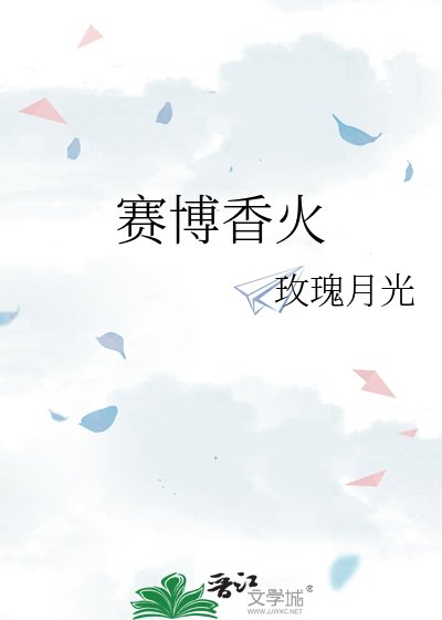 《赛博香火》
