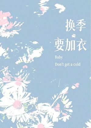 《換季要加衣》