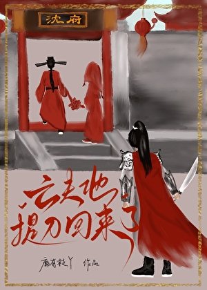 《亡夫他提刀回來了》