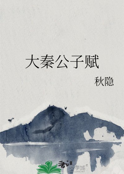 《大秦公子賦》