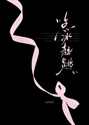《點冰起跳》