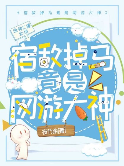 《宿敵掉馬竟是網遊大神》