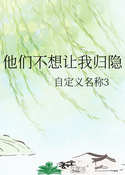 《他們不想讓我歸隱》