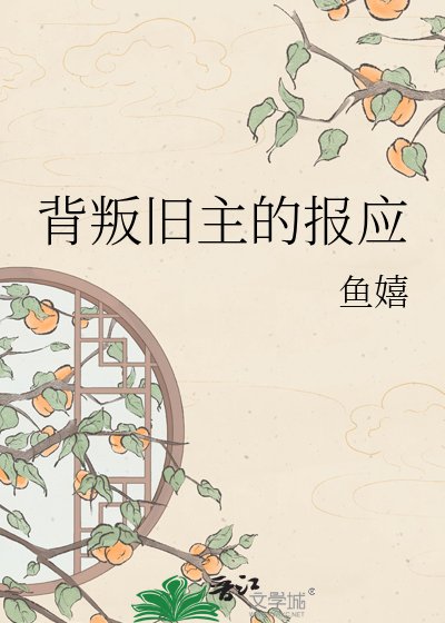 《背叛舊主的報應》