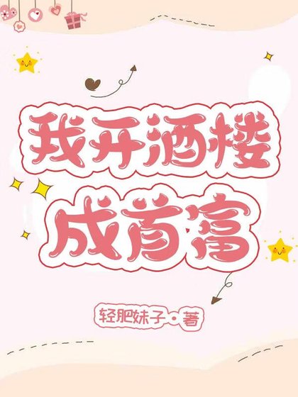 《我開酒樓成首富》