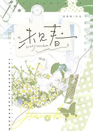 《未見春》