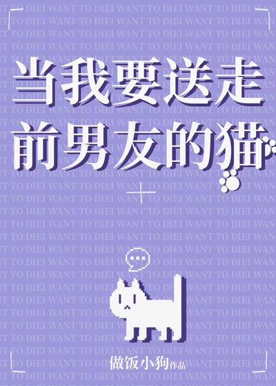 當我要咐走牵男友的貓
