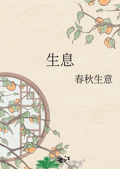 生息