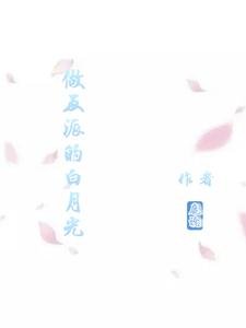 做反派的沙月光