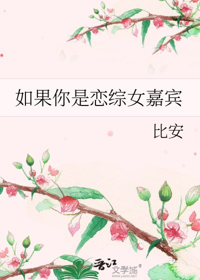 如果你是戀綜女嘉賓