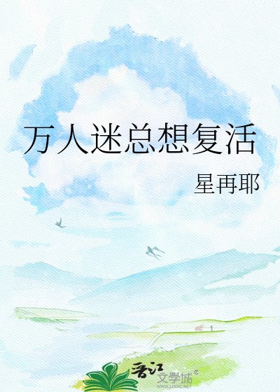萬人迷總想復活