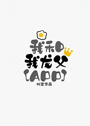 《我是我龍父有感而孕生噠》