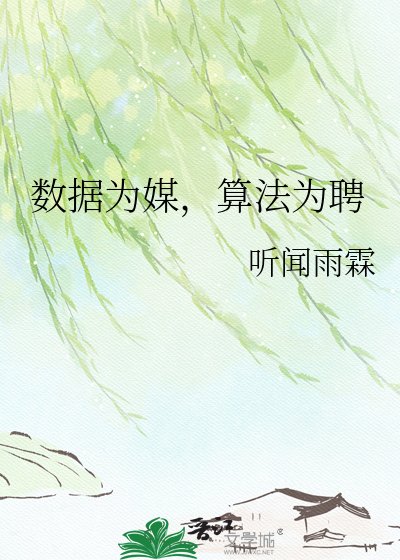 《数据为媒,算法为聘》