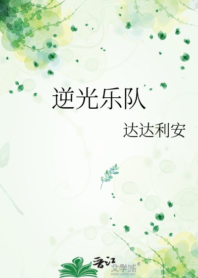 《逆光樂隊》