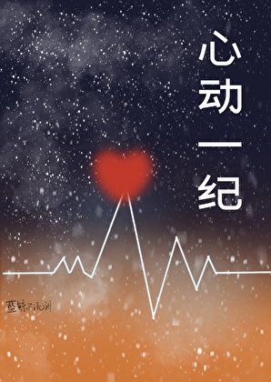 《心动一纪》