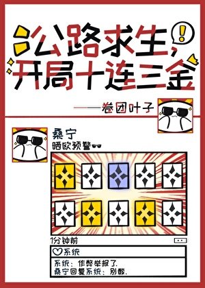 《公路求生,開局十連三金》