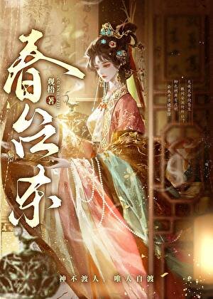 《春臺殺》