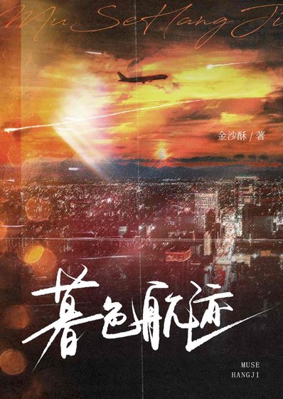 《暮色航迹》