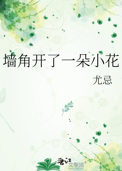 牆角開了一朵小花