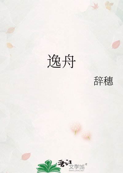 《逸舟》