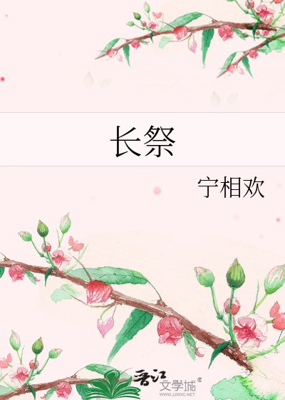 《長祭》