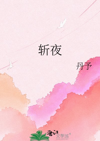 《斬夜》