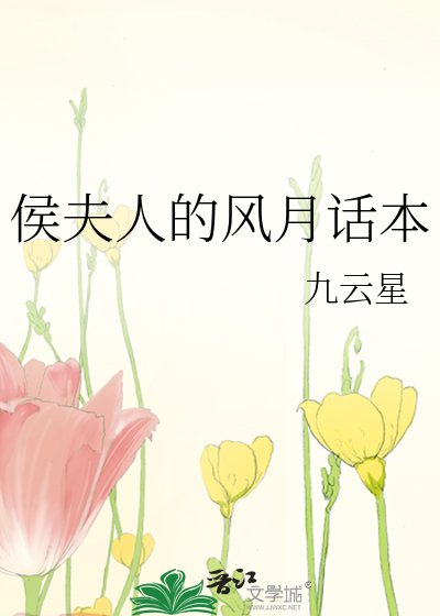 《侯夫人的風月話本》