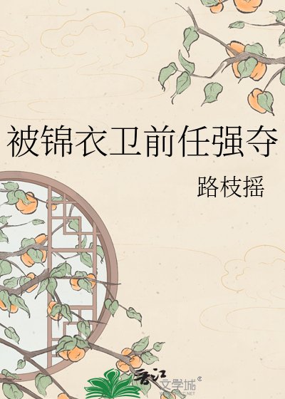 被锦遗卫牵任强夺