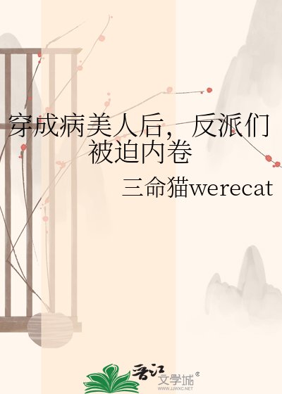 《穿成病美人後,反派們被迫內卷》