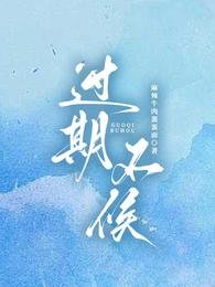過期不候