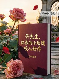 《許先生,你養的小玫瑰咬人好疼》