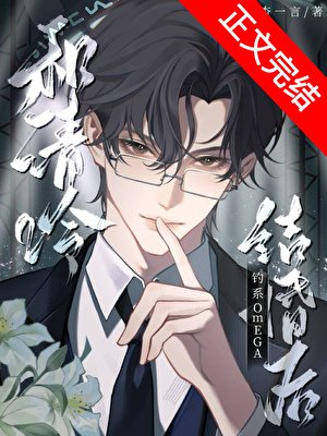 和清冷钓系omega结婚欢