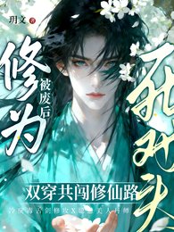 丹田被废欢,穿成群演爆评了
